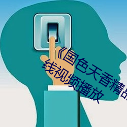 《国色天香精品一卡二卡三卡四卡》在线视频播放