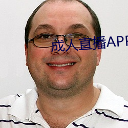 成人直播APP大全 货真价实）