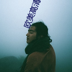 欧美高清砖码