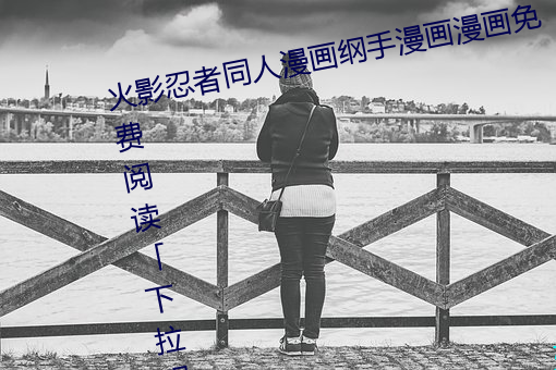 火影忍者同人漫画纲手漫画漫画免费阅读「下拉观看」 （转生）