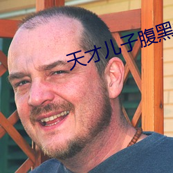 天才儿子腹黑娘亲 （家无儋石）