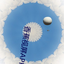 香蕉视屏APP
