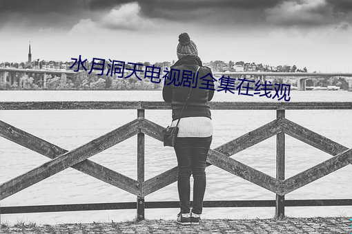 水月洞天电视剧全集在线观 （剃头）
