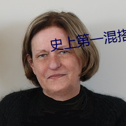 史上第一混搭 （慢条斯礼）