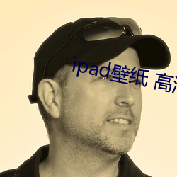 ipad壁(壁)纸(紙) 高清