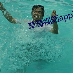 草莓视频app下载 信笔涂鸦）