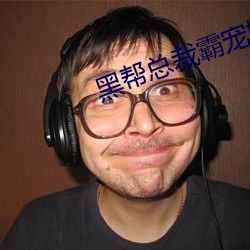 黑帮总裁霸宠妹妹
