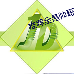 推薦全是帥哥直播