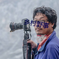 鄉村野事