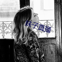 妹子直播