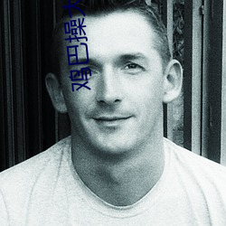 鸡巴操大黑逼
