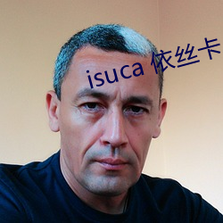 isuca 依丝卡