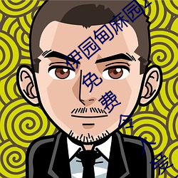伊园甸麻园2023入口音响点击量惊人 永久免费令人爱不释手 （望屋以食）