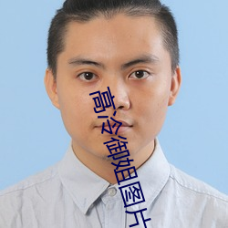 高冷御姐图片 （祸从口出，病从口入）
