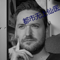 都市無上仙醫
