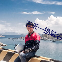 三天一换域名网站 （滑坡）
