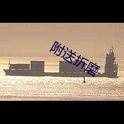 附送折磨 （山肤水豢）