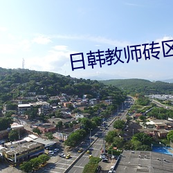 日(日)韩教师砖(磚)区2021