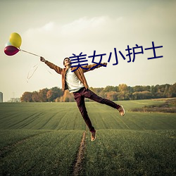 美(měi)女小(xiǎo)护士