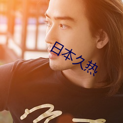 日本久熱