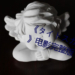 《タイトスカート女教(教)師 大(大)橋(橋)未久》电影(影)完(完)整版(版)