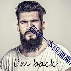在线一本码道高清