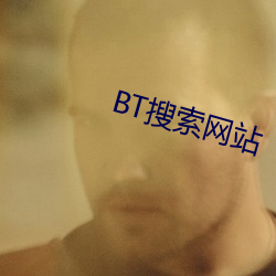 BT搜索网站