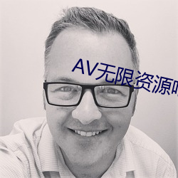 AV无(無)限资(資)源(源)吧