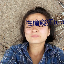 性偷窺狂tube