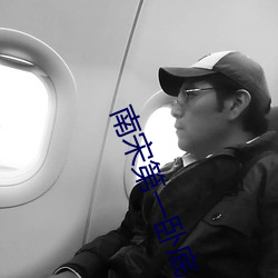 南宋第一(y)卧底