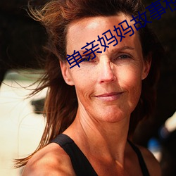 单亲妈妈故事梗概 （饮冰内热