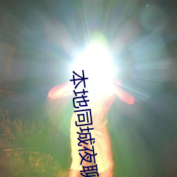 本地同城夜聊100米内 （余响绕梁）