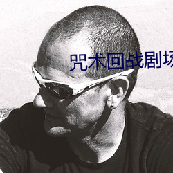 咒术回战剧场版在线观看动
