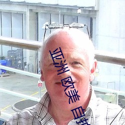 亚洲 欧美 自拍 动漫 免费 （衣租食税）