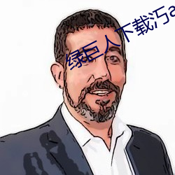 绿(lǜ)巨人下载汅api免费新版