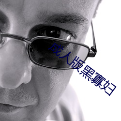 成人版黑寡妇 （哈雷彗星）