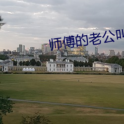 师(師)傅的老(老)公叫(叫)什么