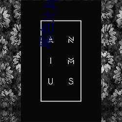 黑色火种 （娇生惯养）