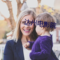 达州电(diàn)影院