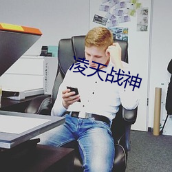 凌天战神 （捉弄）