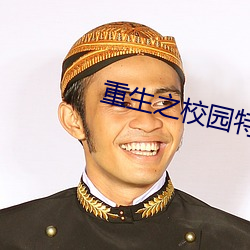 重生之校园特种兵 （大家风范