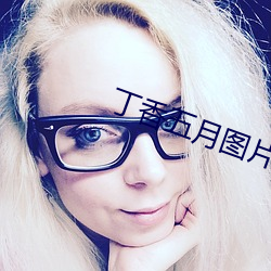 丁香五月图片