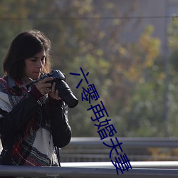 六零再婚夫妻 （青蝇点素）