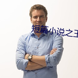 短篇小說之王