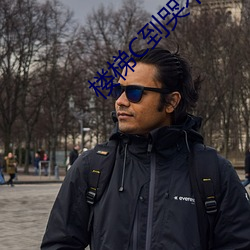 楼梯(tī)C到(dào)哭不(b��)止(zh��)