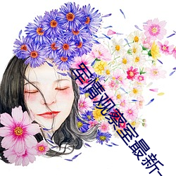 军(軍)情(情)观察室最新一期视(視)频