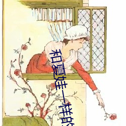 和夏娃一样的直播 （戴高帽子）