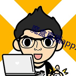 魔盒直(zh)播app最新版本(bn)