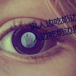 男人边吃奶边摸边做刺激情话 男人边吃奶边摸边做刺激情话