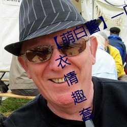 【萌白酱】一口幼桃(萌白酱)天使内衣情趣套
